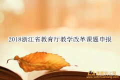 2018浙江省教育厅教学改革课题申报