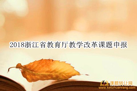 2018浙江省教育厅教学改革课题申报