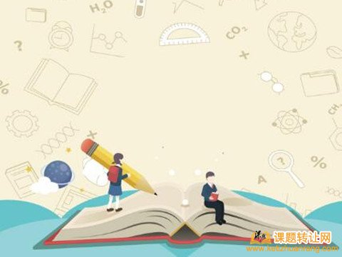 2019陕西省教育学会课题研究成员要求