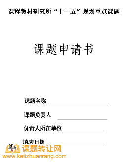 申报课题