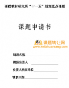 怎么自主申报课题