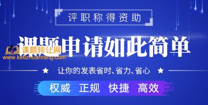 怎么帮别人申报课题