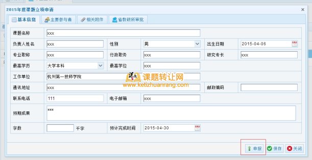 课题网上在线申报