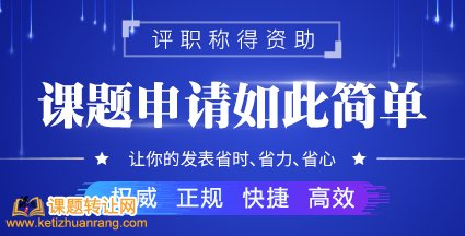 自选课题容易立项吗