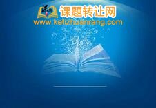 课题申报要求