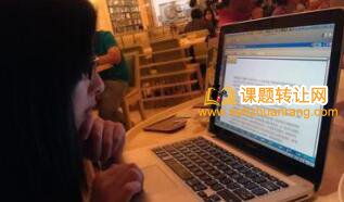 课题转让