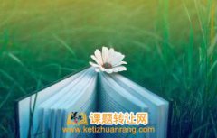 教师如何参与课题研究?