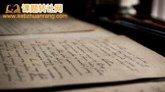 经济学课题申请流程