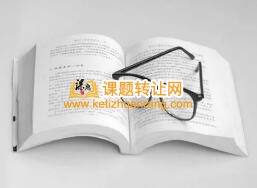 城镇化课题研究