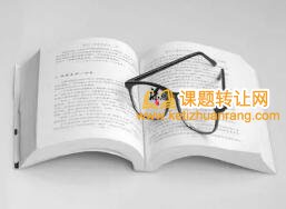 教师申报横向课题