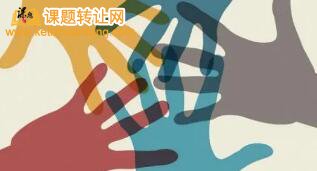 课题研究经费支持